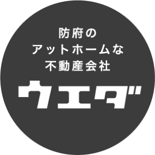 防府のアットホームな不動産会社ウエダ